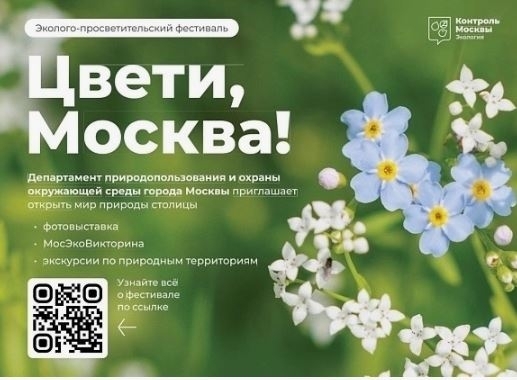 Новогиреевцы смогут принять участие в фестивале «Цвети, Москва!»