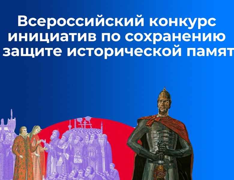 Новогиреевцы смогут принять участие  в конкурсах, связанных с исторической памятью народа