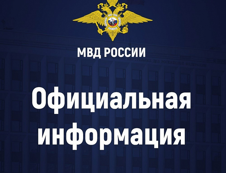 ВНИМАНИЕ: официальная информация МВД России