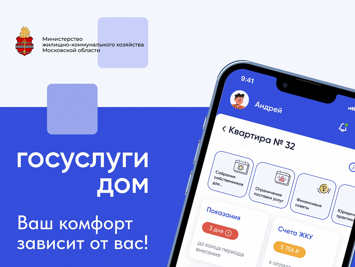  «Госуслуги. Дом»: возможности Приложения