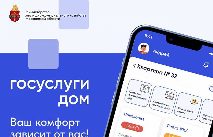 «Госуслуги. Дом»: возможности Приложения