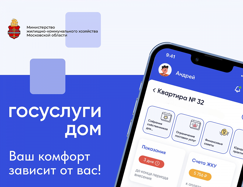  «Госуслуги. Дом»: возможности Приложения