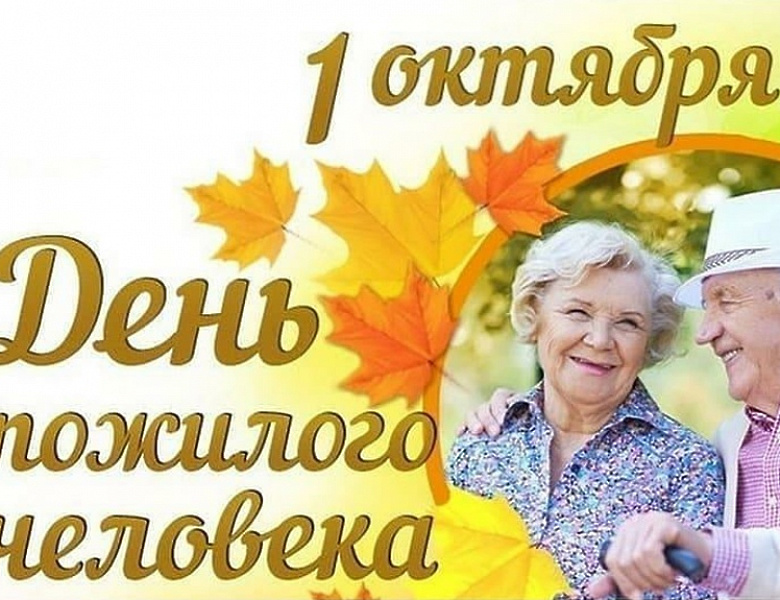 Глава МО Новогиреево поздравил новогиреевцев серебряного возраста с Днём пожилых людей