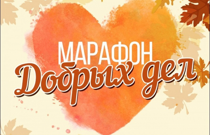 Жители района Новогиреево смогут принять участие в акции «Марафон добрых дел»