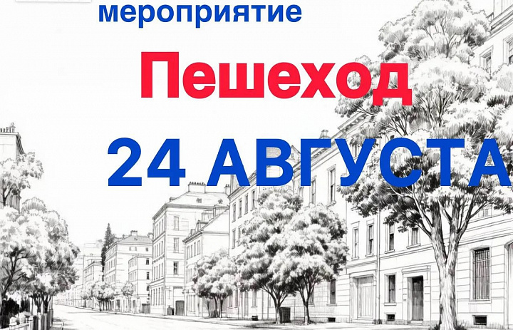 Внимание! Профилактическое мероприятие «Пешеход» 
