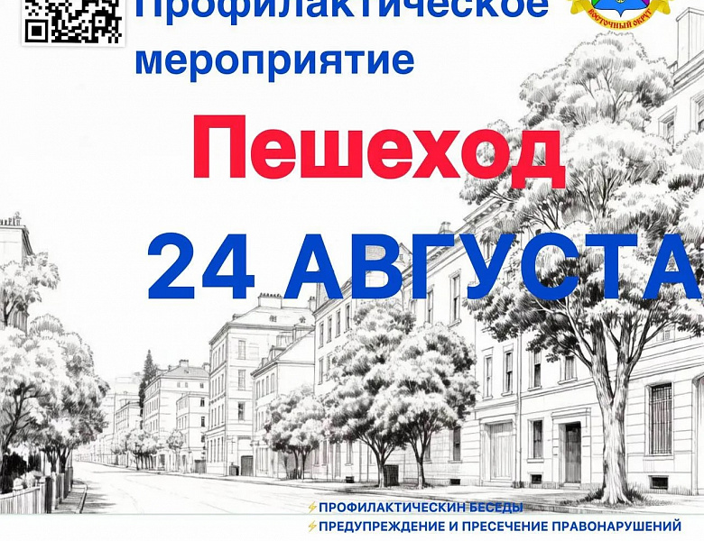Внимание! Профилактическое мероприятие «Пешеход» 
