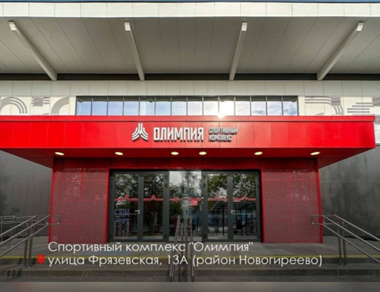 В Новогирееве после капремонта открыт спорткомплекс «Олимпия»