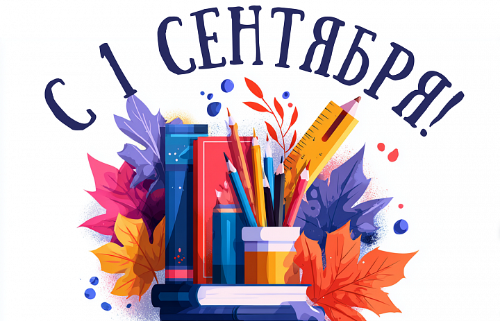 Поздравление с Днем знаний от главы МО Новогиреево Владимира Чикунова