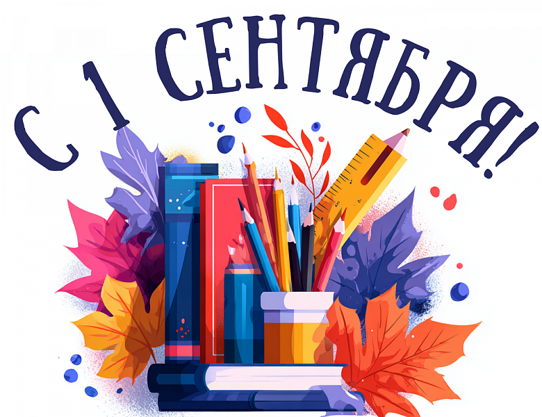 Поздравление с Днем знаний от главы МО Новогиреево Владимира Чикунова