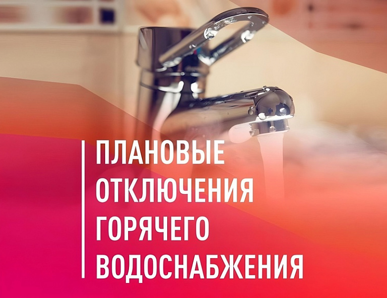 Как узнать, когда в вашем доме отключат горячую воду