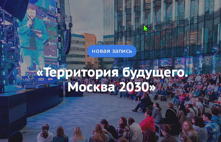 Новогиреевцев пригласили на форум «Территория будущего. Москва 2030»