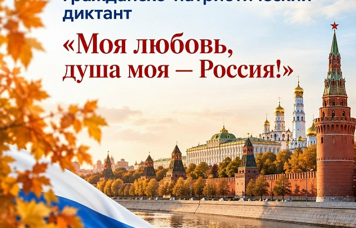 Новогиреевцев пригласили принять участие во Всероссийском гражданско-патриотическом диктанте