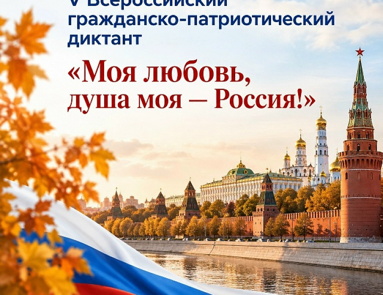 Новогиреевцев пригласили принять участие во Всероссийском гражданско-патриотическом диктанте