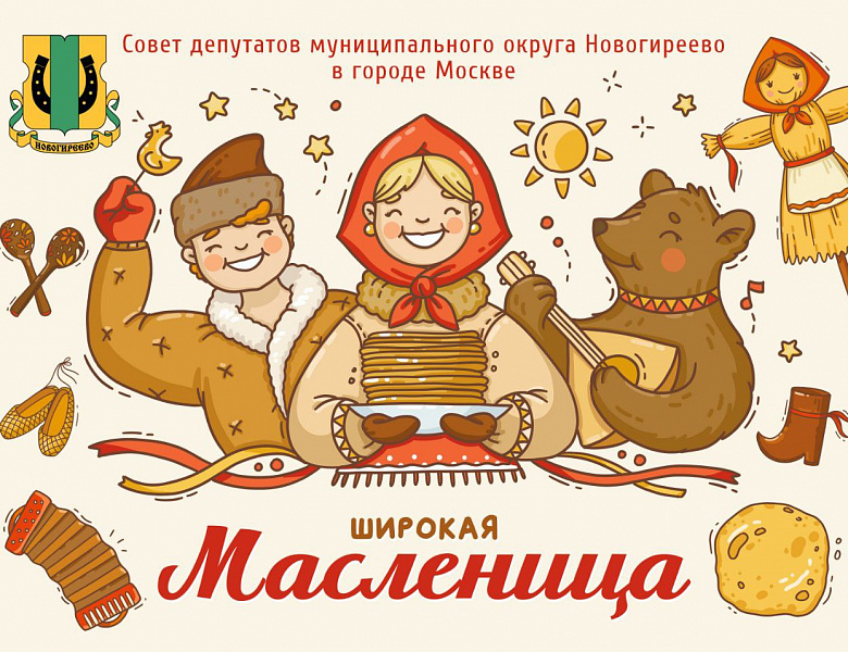 Совет депутатов МО Новогиреево приглашает на празднование Масленицы