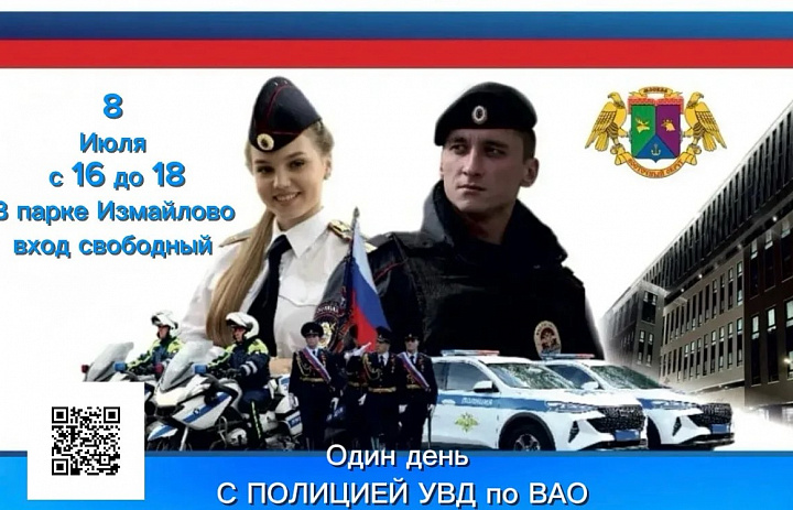 УВД по ВАО приглашает на мероприятие «Один день с сотрудниками полиции России» в парке «Измайлово»