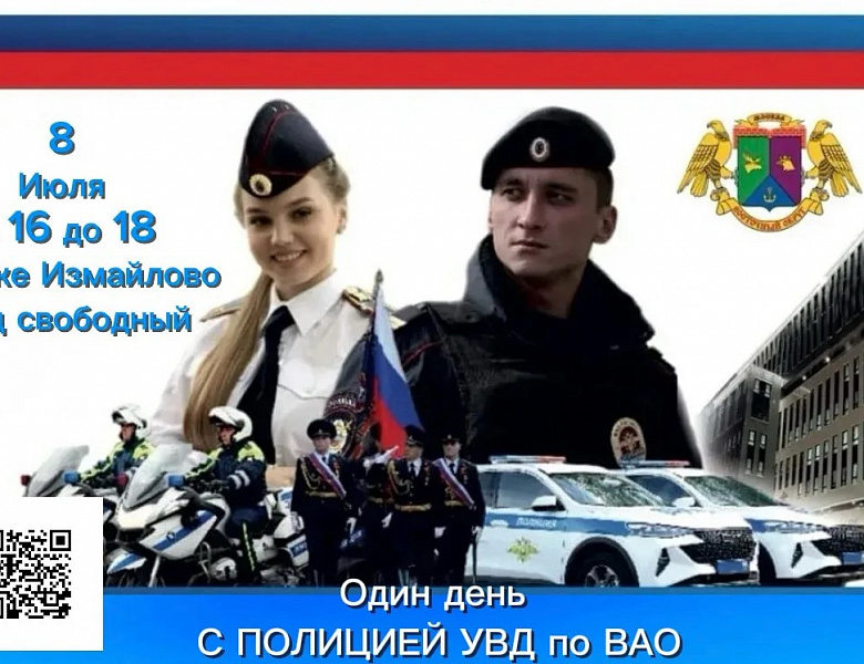 УВД по ВАО приглашает на мероприятие «Один день с сотрудниками полиции России» в парке «Измайлово»