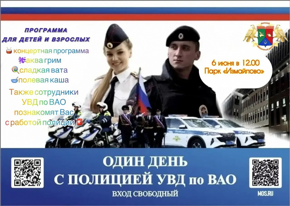 УВД по ВАО приглашает на мероприятие «Один день с сотрудниками полиции России» в парке «Измайлово» 