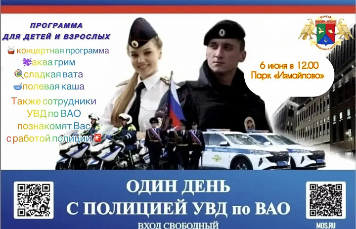 УВД по ВАО приглашает на мероприятие «Один день с сотрудниками полиции России» в парке «Измайлово» 