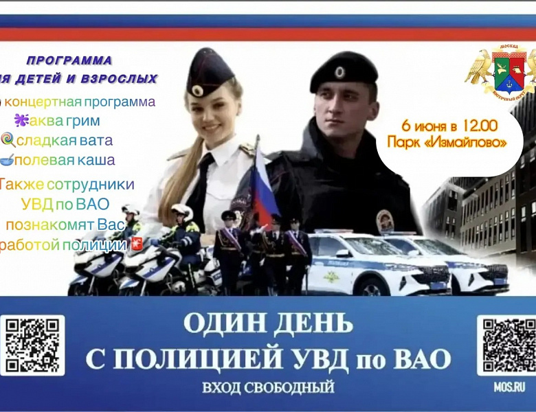 УВД по ВАО приглашает на мероприятие «Один день с сотрудниками полиции России» в парке «Измайлово» 