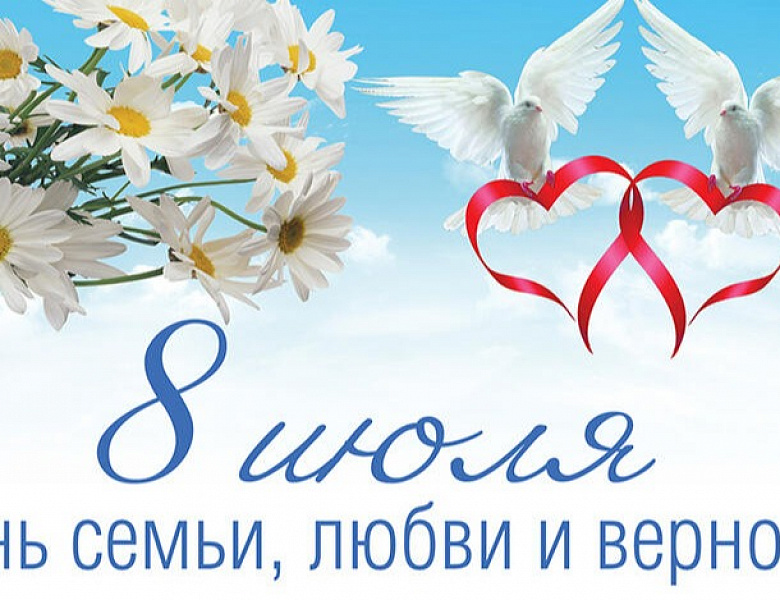8 июля – День семьи, любви и верности