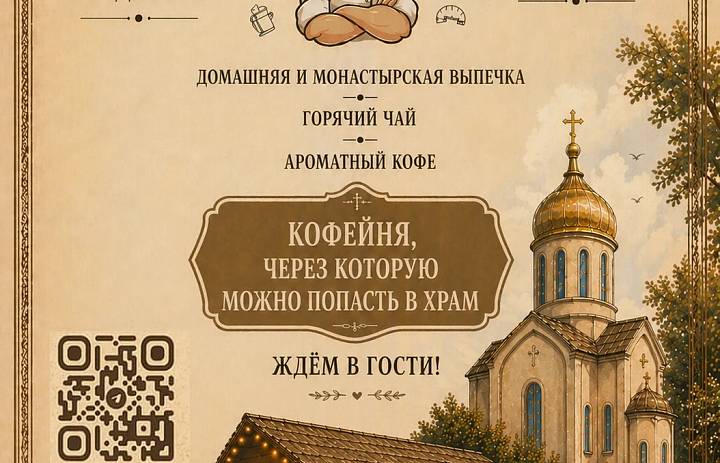 На территории храма святого Владимира в Новогирееве открылась кофейня