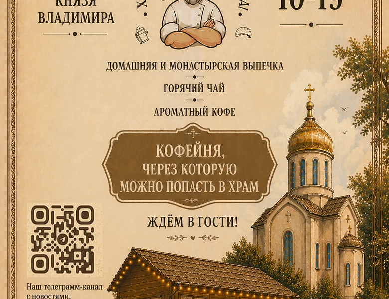 На территории храма святого Владимира в Новогирееве открылась кофейня