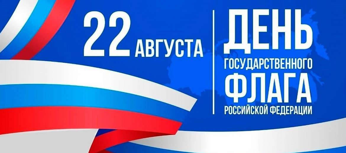 Новогиреевцы отметят День государственного флага России