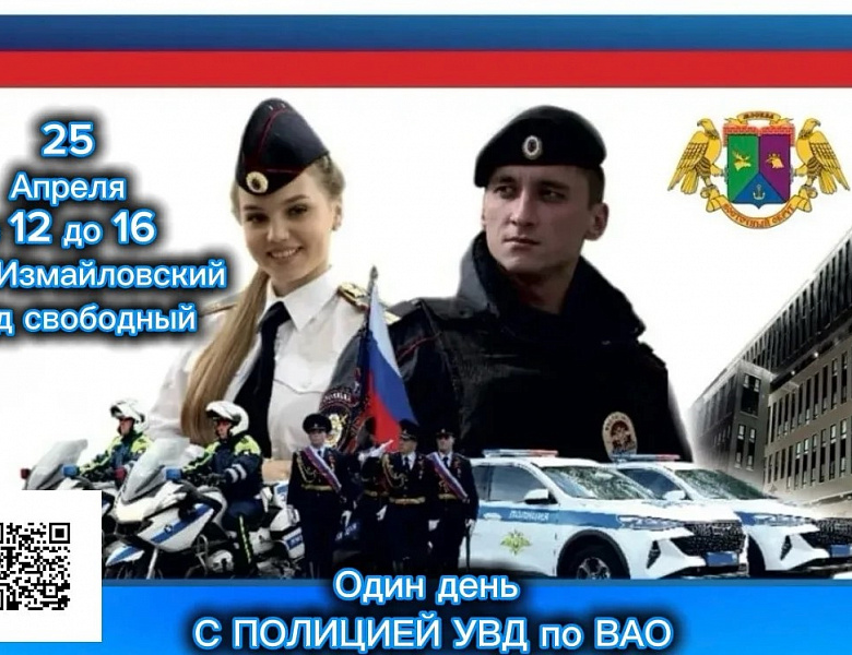 УВД по ВАО приглашает на мероприятие "Один день с сотрудниками УВД по ВАО" в парке "Измайлово"