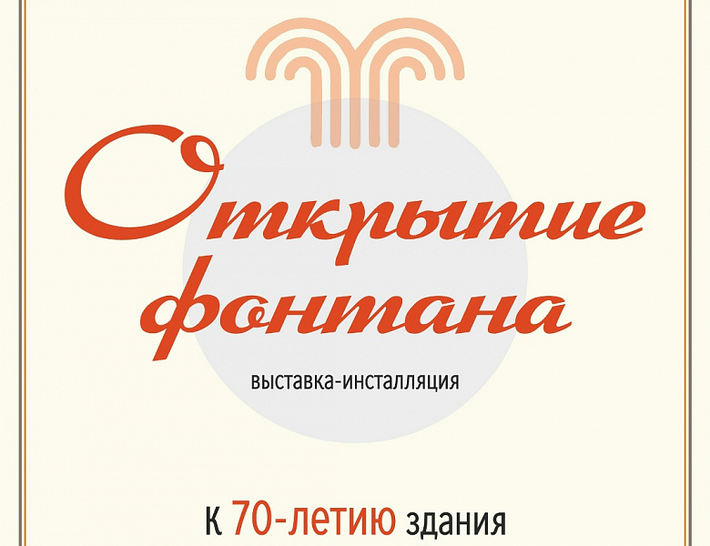 Новогиреевцев пригласили на открытие фонтана 