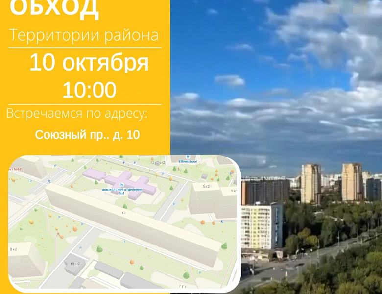 Очередной обход территории района прошёл по двору дома № 10 по Союзному проспекту