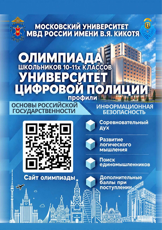 В Московском университете МВД России имени В.Я. Кикотя в 2026-2027 учебном году организована Олимпиада школьников «Университет цифровой полиции»