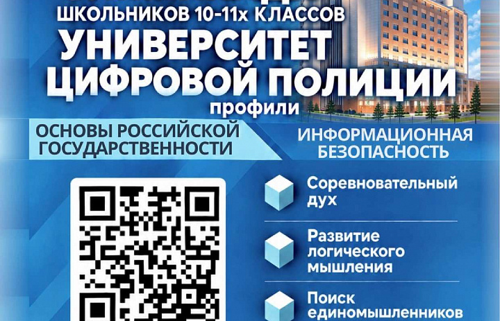 В Московском университете МВД России имени В.Я. Кикотя в 2026-2027 учебном году организована Олимпиада школьников «Университет цифровой полиции»