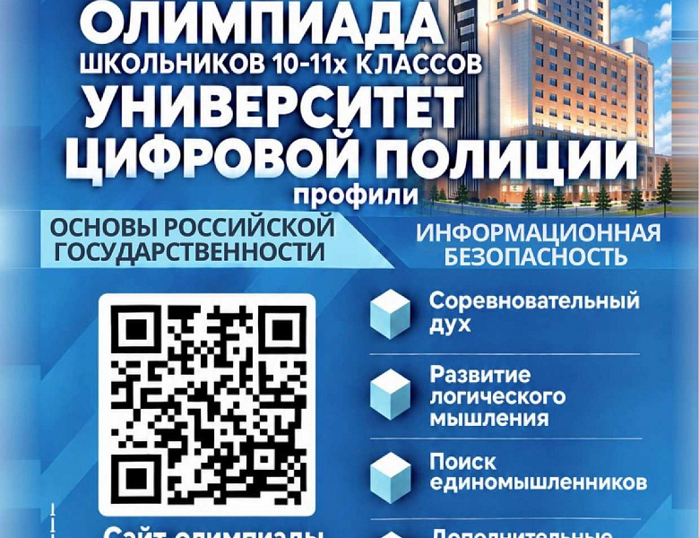 В Московском университете МВД России имени В.Я. Кикотя в 2026-2027 учебном году организована Олимпиада школьников «Университет цифровой полиции»