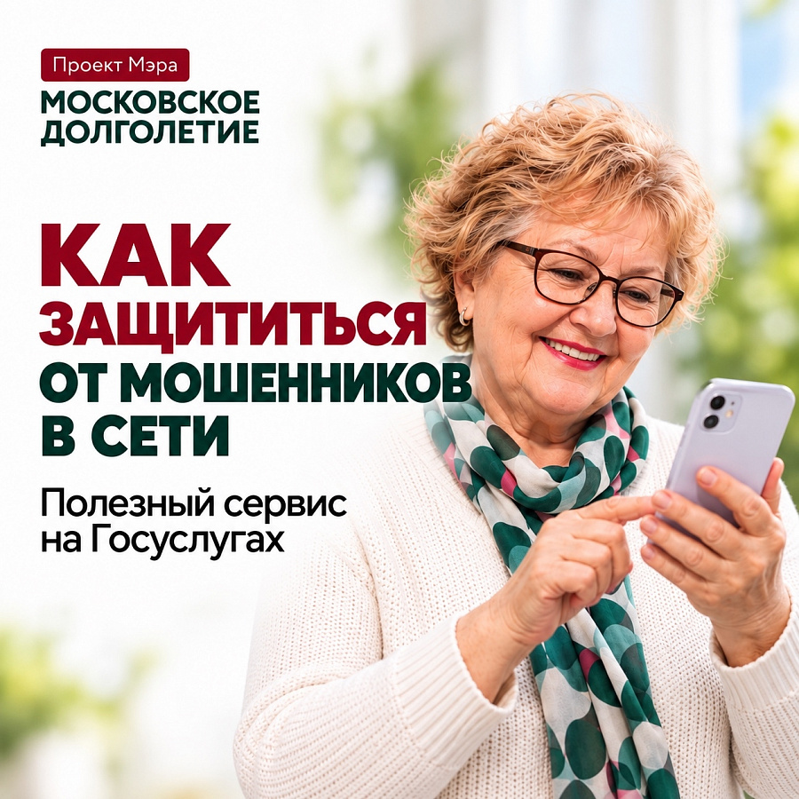 Как защититься от мошенников: полезный сервис на «Госуслугах»