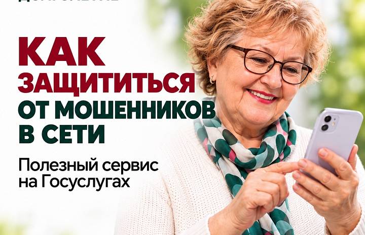 Как защититься от мошенников: полезный сервис на «Госуслугах»