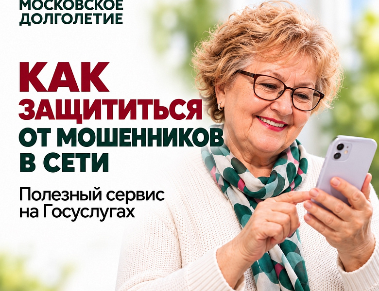 Как защититься от мошенников: полезный сервис на «Госуслугах»