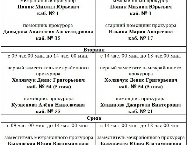 График приема граждан Перовской межрайонной прокуратурой