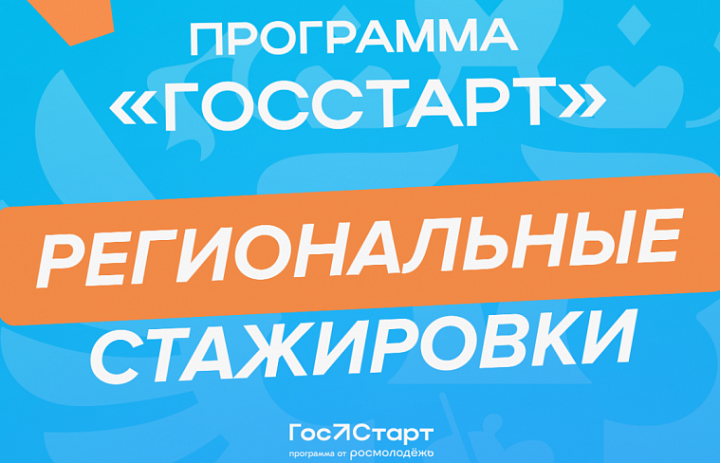Запущена регистрация на федеральный этап «ГосСтарт.Стажировки»