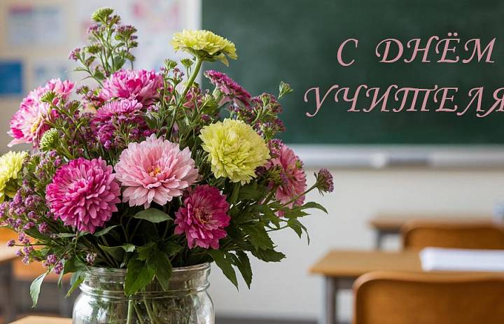 Глава муниципального округа Новогиреево Владимир Чикунов поздравил всех педагогов России с Днём учителя