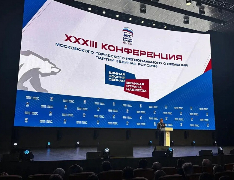 Глава МО Новогиреево Владимир Чикунов принял участие в XXXIII конференции  партии «Единая Россия»